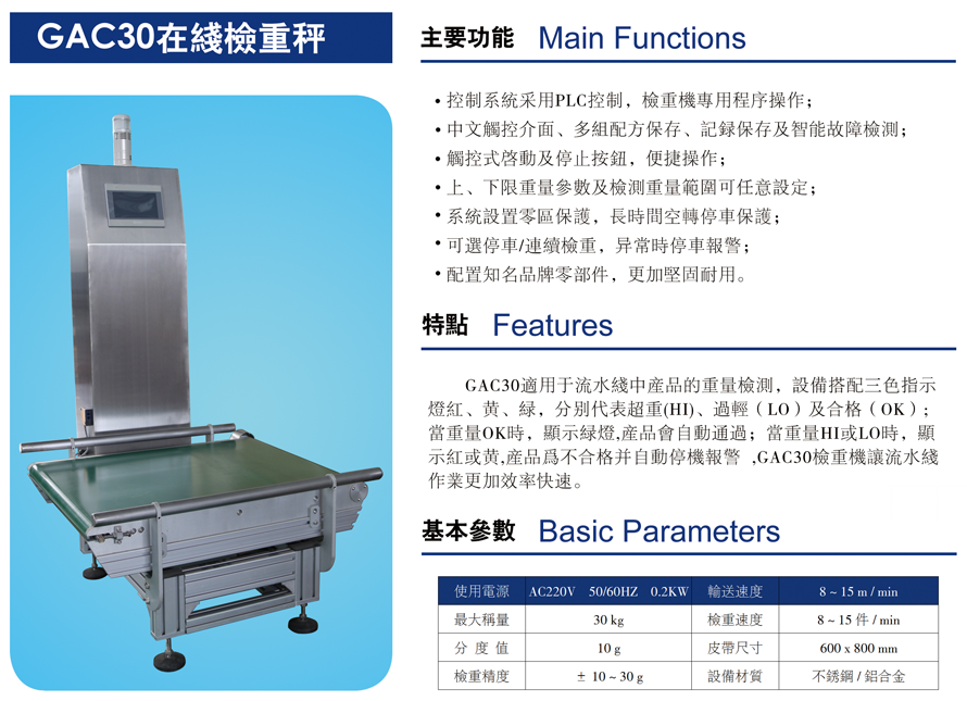 GAC30在線檢重秤圖片及其詳細參數(shù)說明